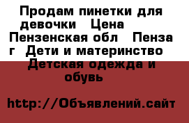 Продам пинетки для девочки › Цена ­ 200 - Пензенская обл., Пенза г. Дети и материнство » Детская одежда и обувь   